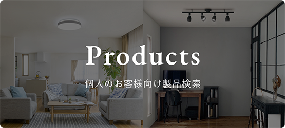 Products | 個人のお客様向け製品検索