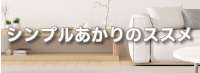 シンプルあかりのススメ シンプルあかりのススメ