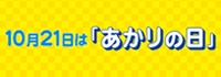 あかりの日 あかりの日