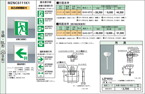 高輝度誘導灯 天井直付・吊下・壁付兼用型 MZNC5111・MZNC6111・MZNC7111