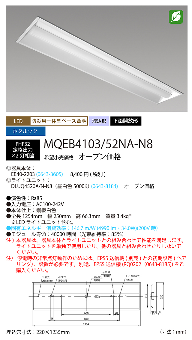 MQEB4103/52NA-N8 | 製品詳細