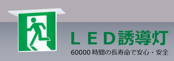 35％OFF OHM 赤色LED誘導灯 レギュラーサイズ 品番 07-8328