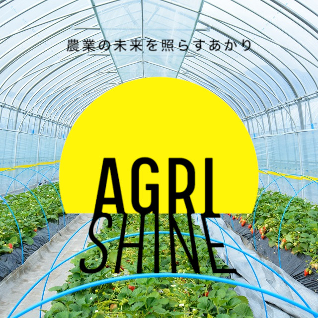 農業の未来を照らすあかり AGRI SHINE