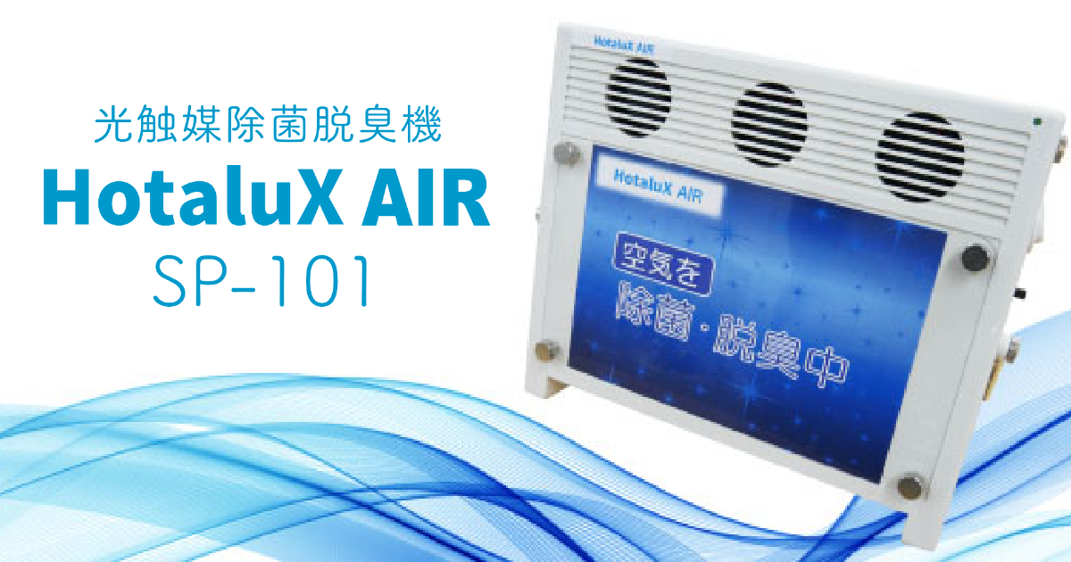 光触媒除菌脱臭機 HotaluX AIR SP-101