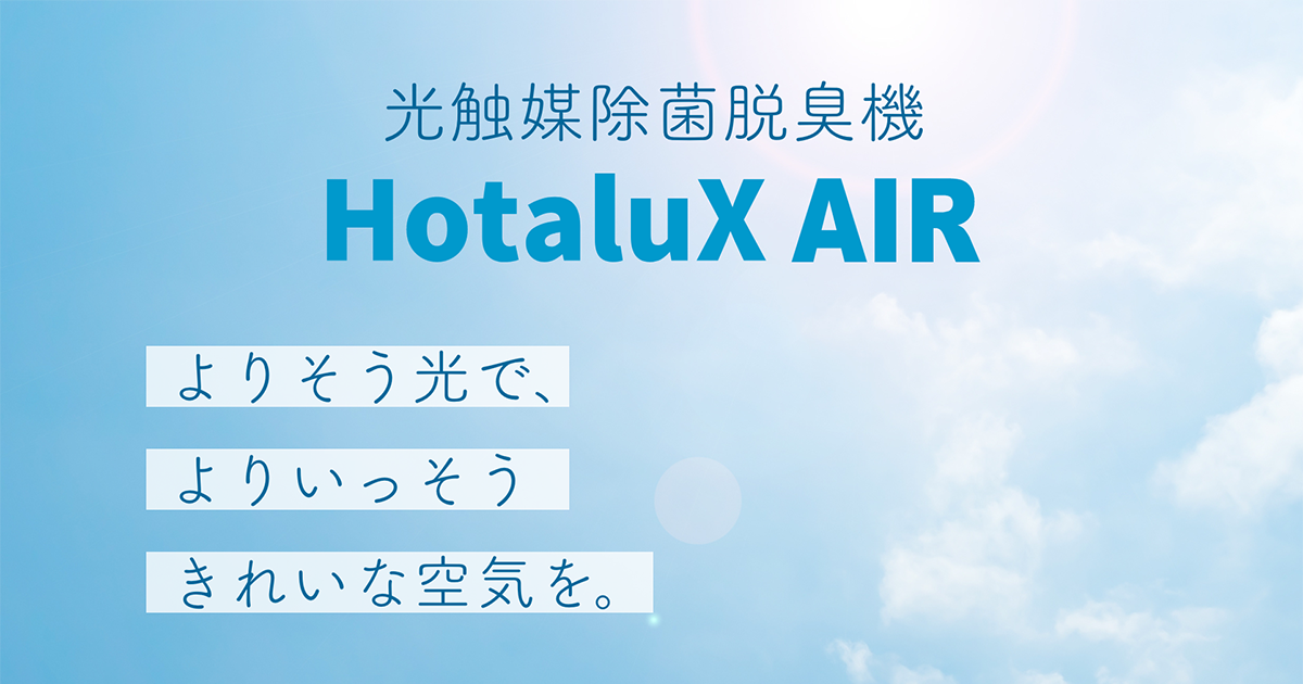 光触媒除菌脱臭機 HotaluX AIR SP-102