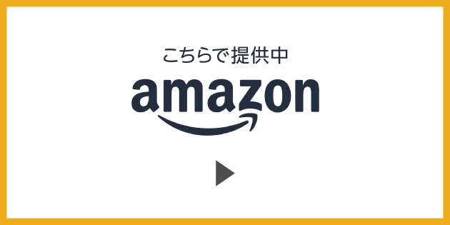 amazonはこちら▶