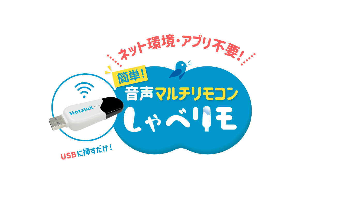 ＼ネット環境・アプリ不要!／ 簡単! 音声マルチリモコン しゃべリモ