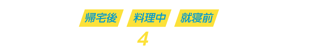 帰宅後・料理中・就寝前など ハンズフリーで４つの家電操作が可能!