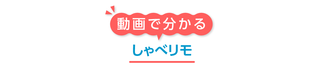 動画で分かるしゃべリモ