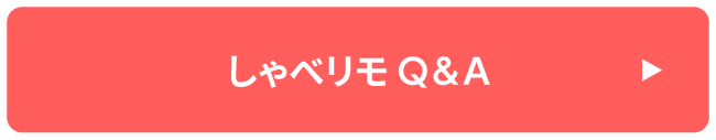 しゃべリモ Q&Aはこちら