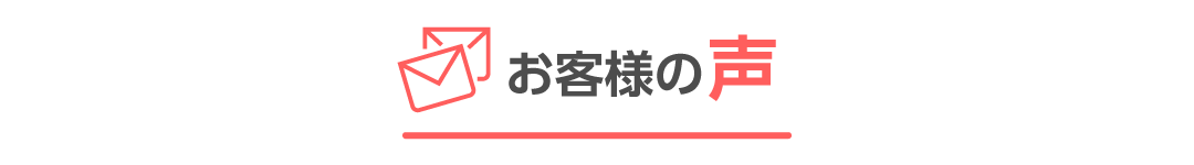 お客様の声