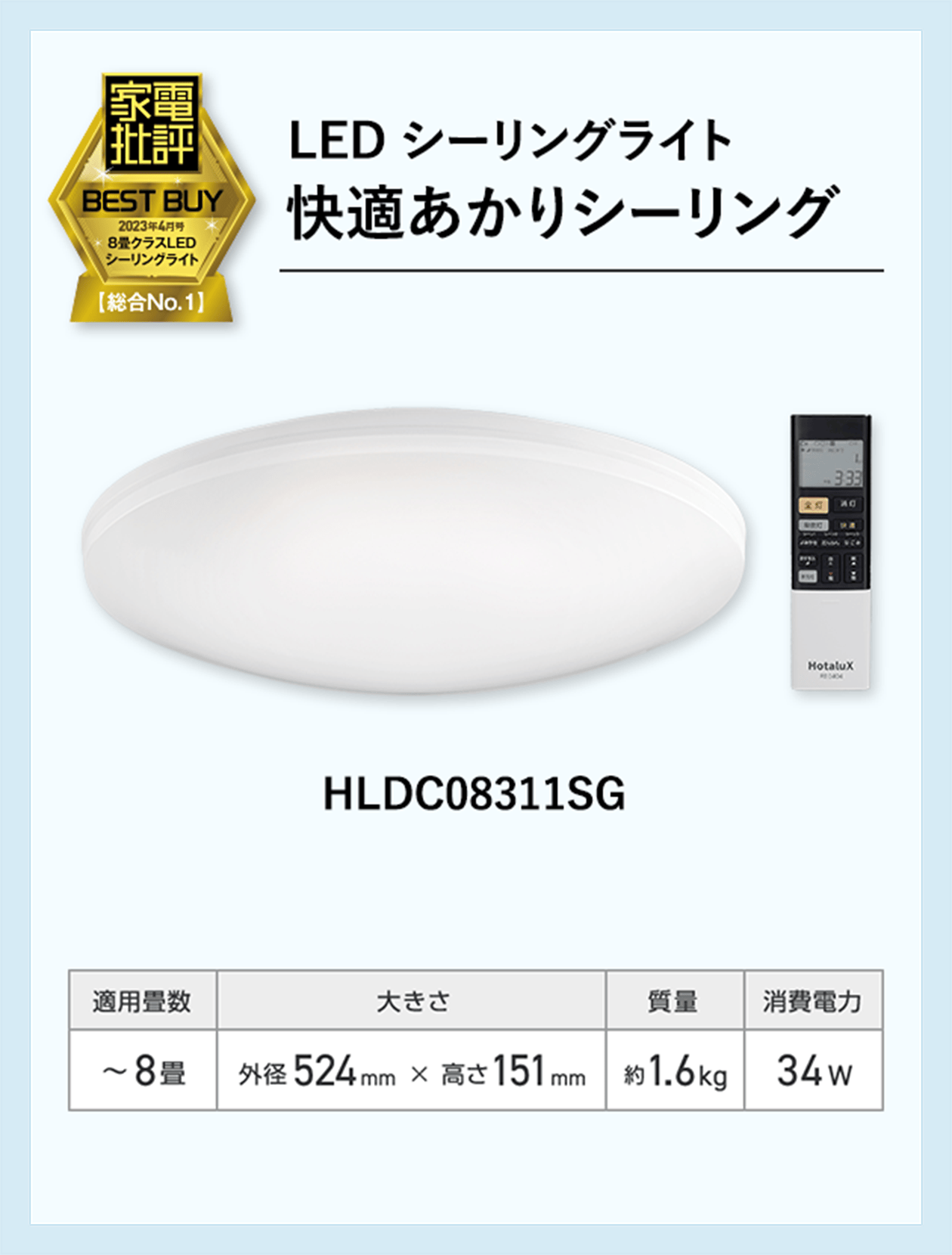 LEDシーリングライト HLDC08311SG