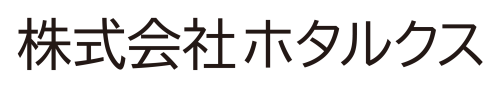 株式会社ホタルクス