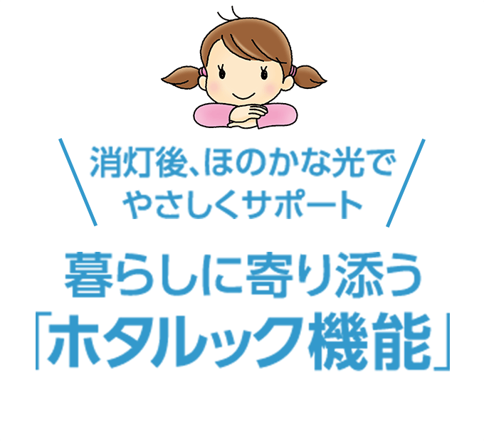 暮らしに寄り添う「ホタルック機能」