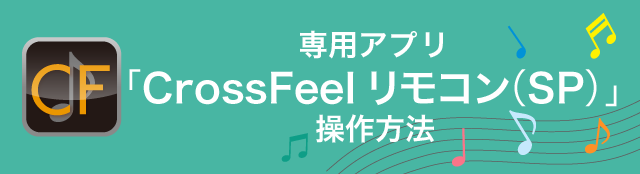 専用アプリ「CrossFeel リモコン（SP）操作方法」 ｜ NECライティング